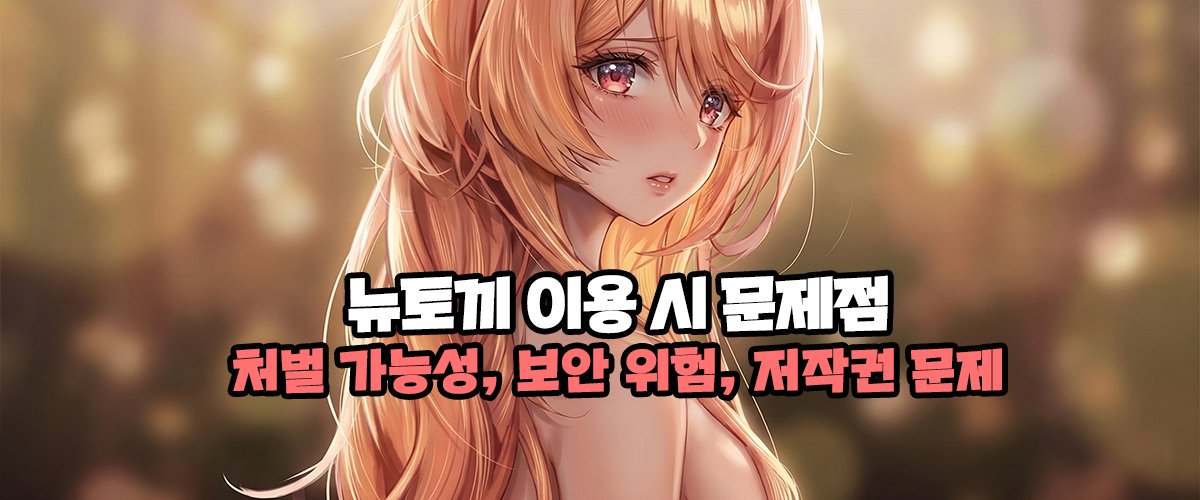 뉴토끼-이용-시-문제점