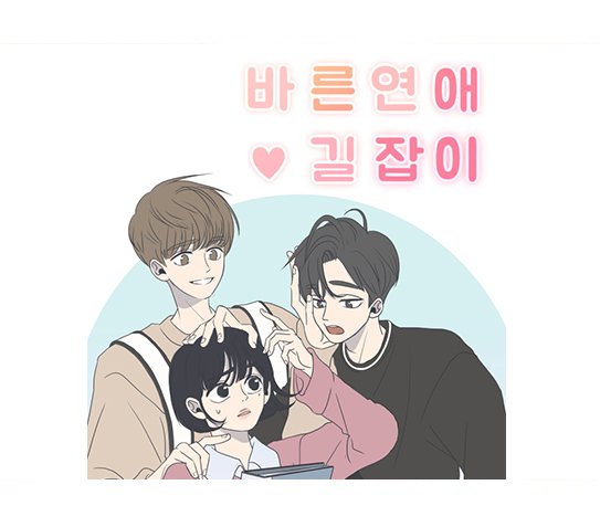 뉴토끼-바른연애길잡이