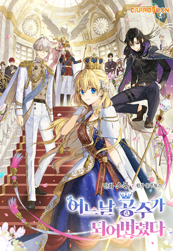 뉴토끼_작화 웹툰_어공주