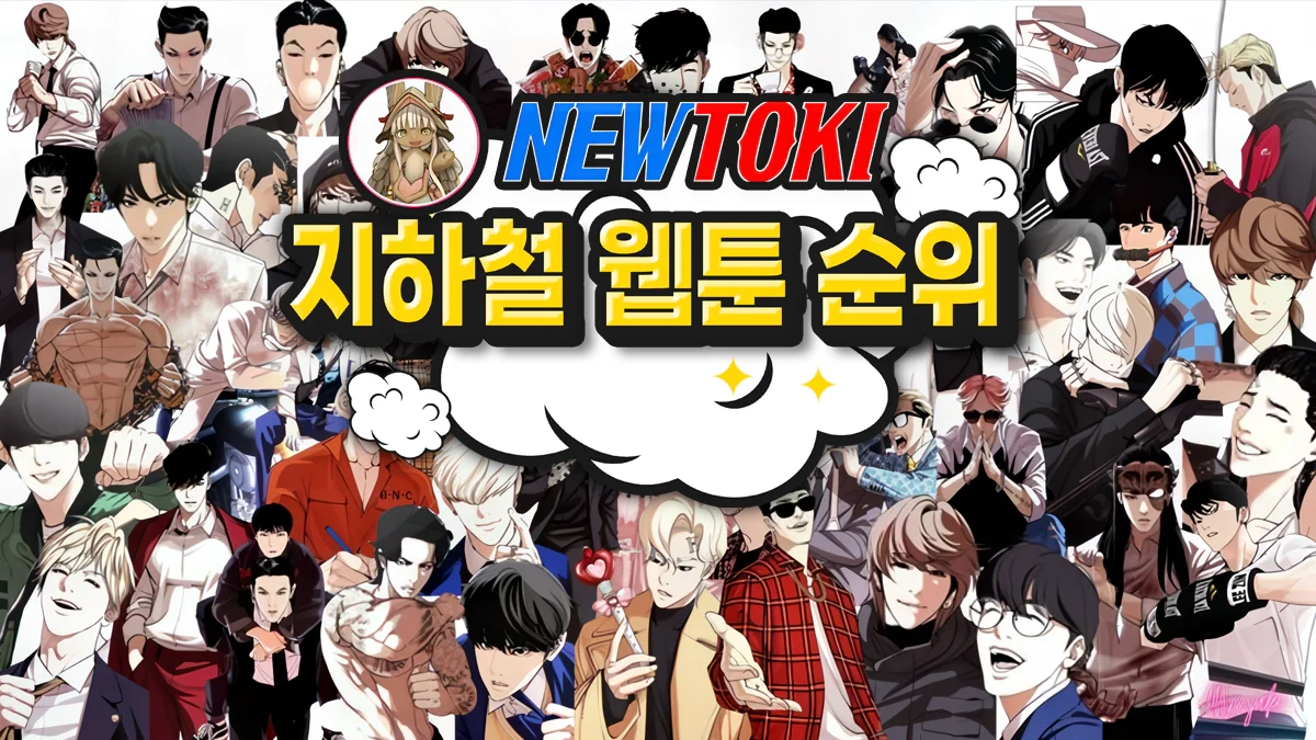 지하철-보기좋은-웹툰-인기-순위-뉴토끼