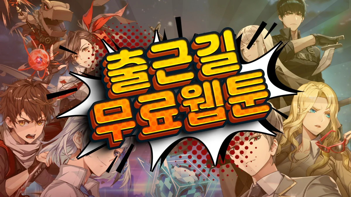 출근길-무료웹툰-뉴토끼